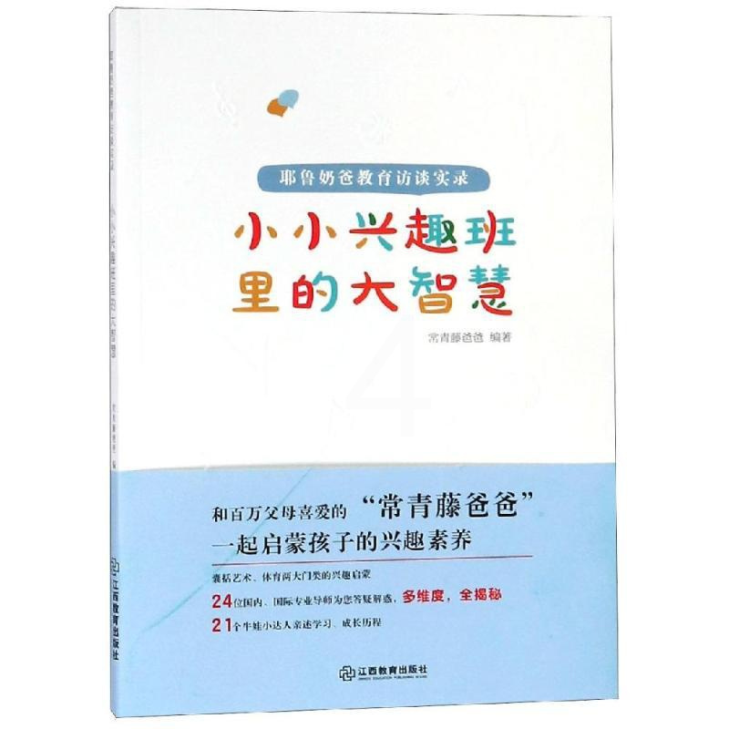 [正版]耶鲁奶爸教育访谈实录:小小兴趣班里的大智慧 常青藤爸爸 著 家庭教育文教 书店图书籍 江西教育出版社