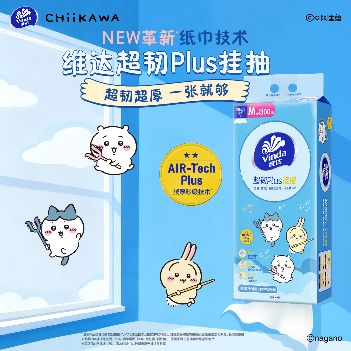 [CHIIKAWA联名]维达超韧Plus悬挂式抽纸3层M码300抽4提共1200抽 可爱实用联名家用实惠挂抽卫生纸面巾纸