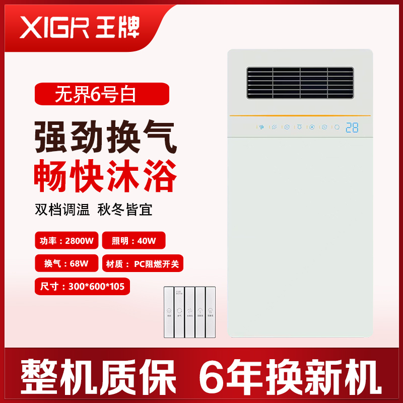 XIGR王牌 智能电器 浴霸(无界6号白)安全速热 强劲双核取暖浴霸卫生间 多功能浴室暖风机