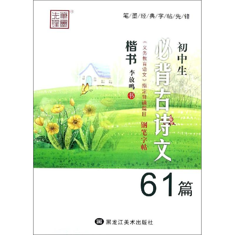[M]笔墨先锋 初中生必背古诗文钢笔字帖61篇 楷书-9787531895176高清大图