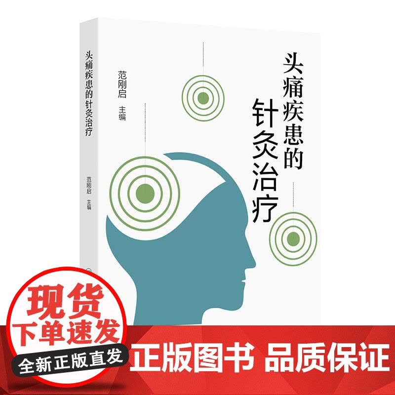 头痛疾患的针灸治疗 范刚启 平装 人民卫生出版社 9787117375085图片
