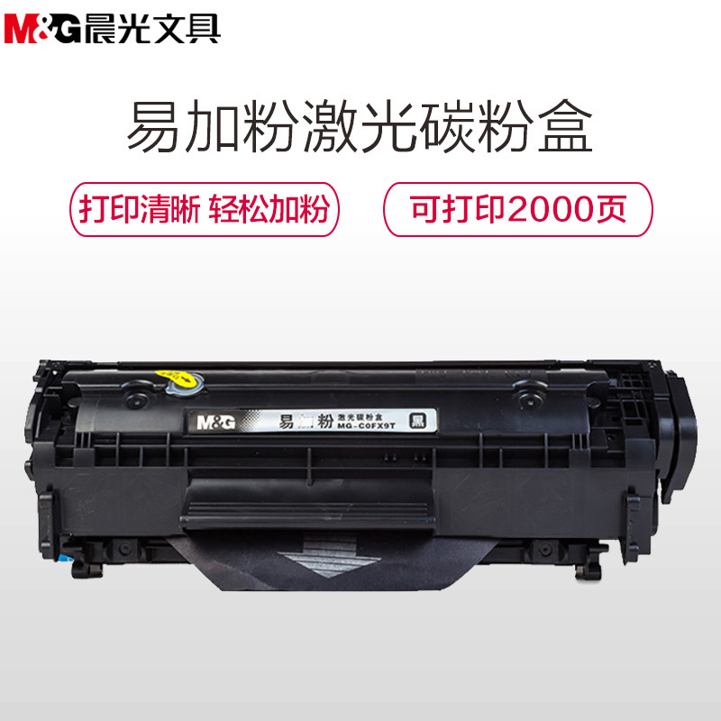 晨光(M&G)C0FX9T硒鼓易加粉 适用机型佳能FX-9/L100/ MF4150/MF4150/MF4120