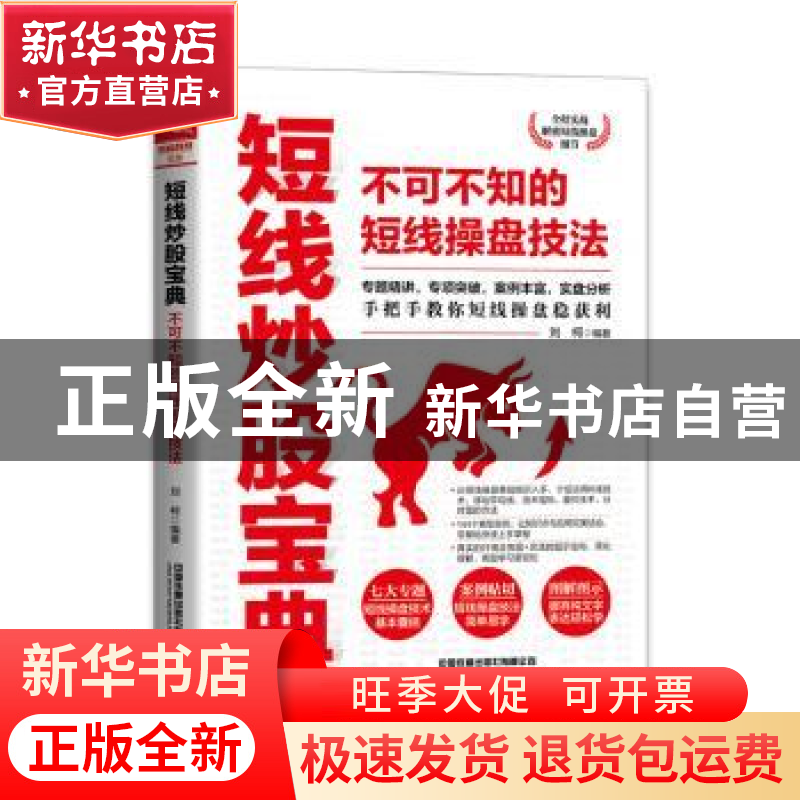 正版 短线炒股宝典(不可不知的短线操盘技法) 刘柯 中国铁道出版高清大图