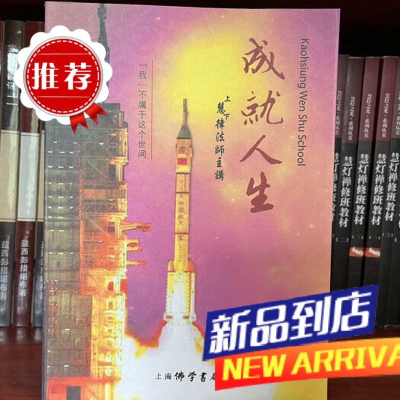 成就人生 慧律法师主编 上下册合集独本