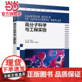 高分子科学与工程实验 李群 高分子科学与工程基础知识 高分子化学高分子物理和高分子成型加工实验 高分子材料与工程专业实验