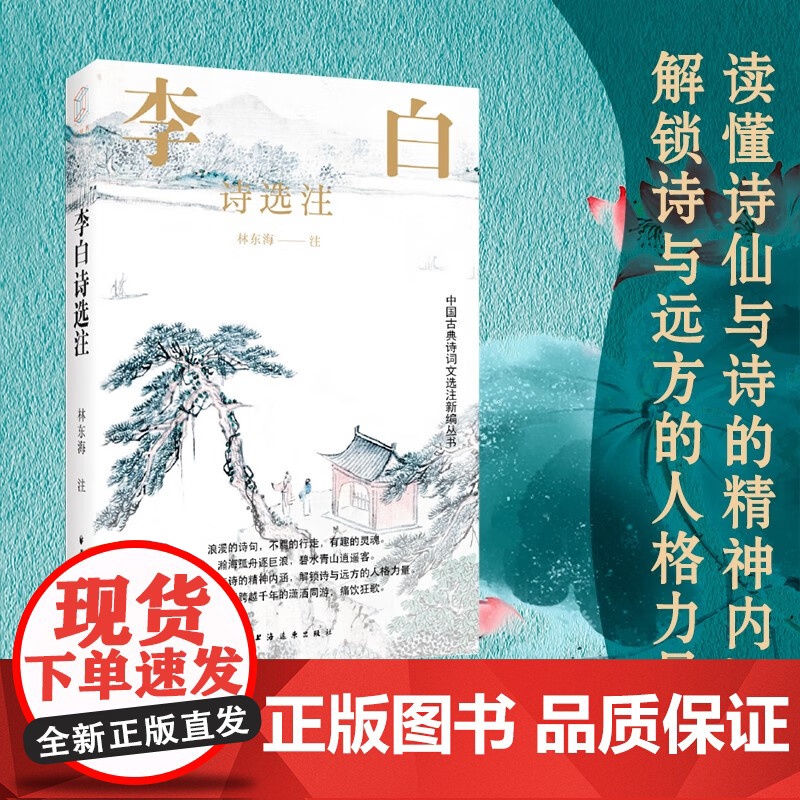 李白诗选注 中国古典诗词文选注新编丛书 林东海注上海远东出版社文学名家诗词作品高清大图