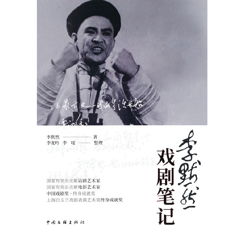 正版新书】李默然戏剧笔记李龙吟,李唫9787519050184