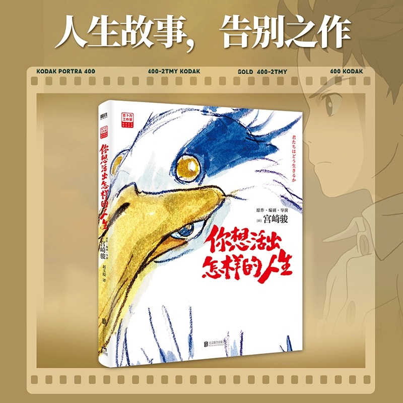 [正版]吉卜力工作室绘本系列 你想活出怎样的人生 宫崎骏执导同名电影原著简体中文版龙猫千与千寻崖上的波妞天空之城哈尔的高清大图