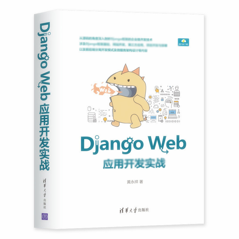 天星 Django Web应用开发实战