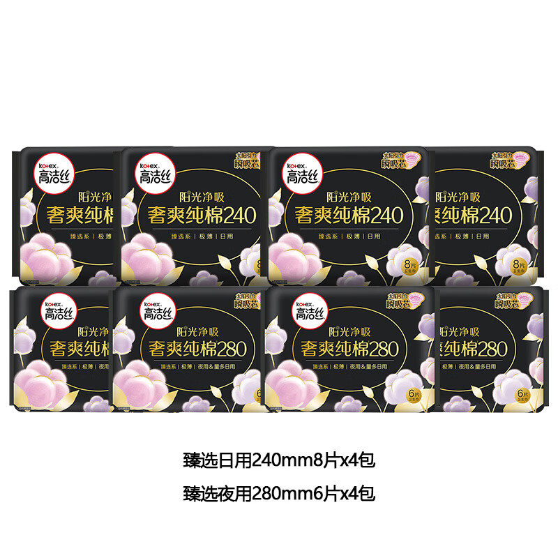 高洁丝臻选卫生巾纯棉姨妈巾奢爽阳光 日用组合臻选56片240mm*4包+280mm*4