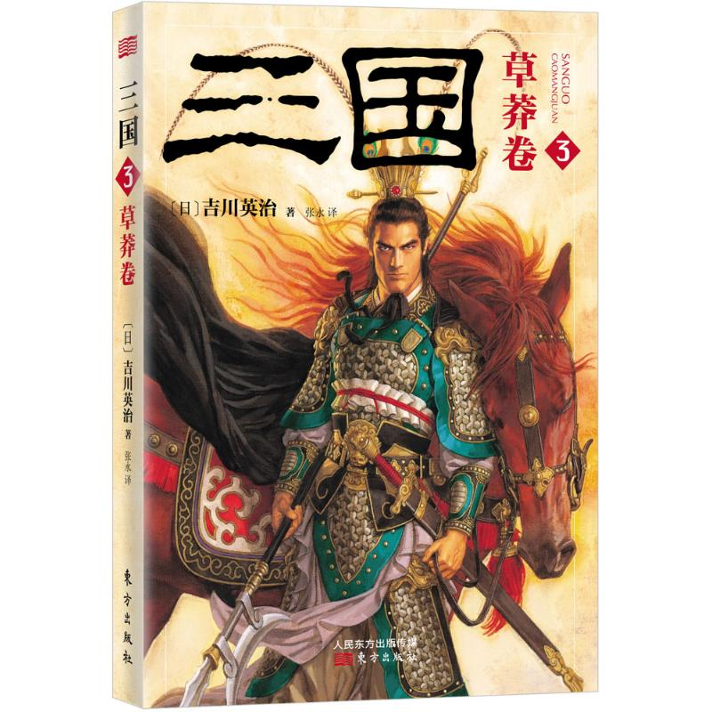 醉染图书三国9787506084260高清大图
