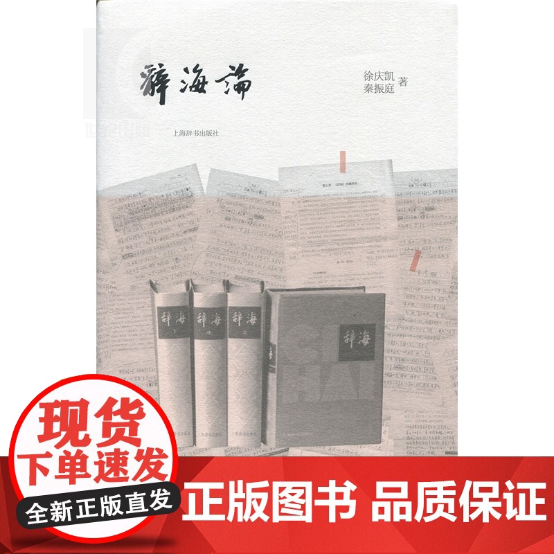 辞海论 徐庆凯 秦振庭 著 全面研究《辞海》编纂经验的学术专著 正版书籍 上海辞书 世纪出版高清大图