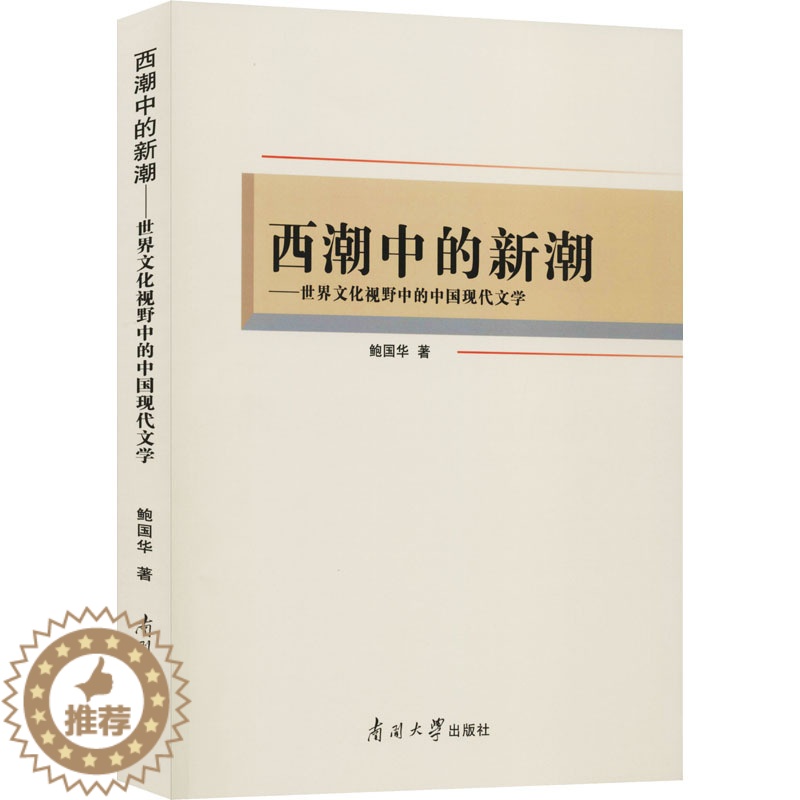 【醉染正版】西潮中的新潮——世界文化视野中的中国现代文学 鲍国华 中国现当代文学理论 文学 南开大学出版社
