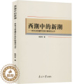 【醉染正版】西潮中的新潮——世界文化视野中的中国现代文学 鲍国华 中国现当代文学理论 文学 南开大学出版潮