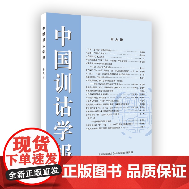 中国训诂学报 第9辑 中国训诂学研究会《中国训诂学报》编辑部 编 商务印书馆高清大图