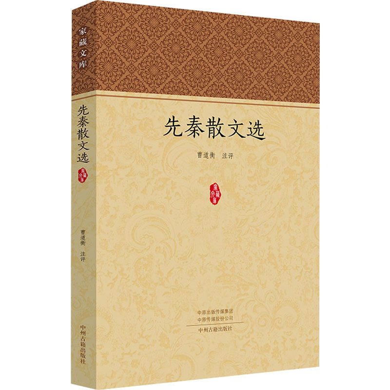 【M】先秦散文集 曹道衡 -9787534894305