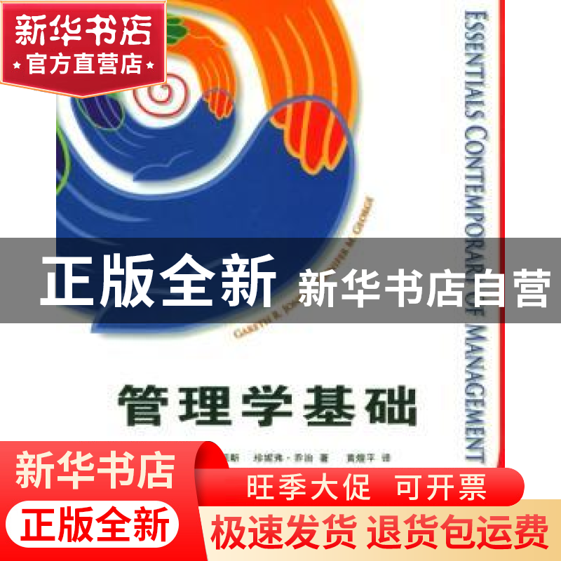 正版 管理学基础 [美]加雷思·R.琼斯 人民邮电出版社 97871151250高清大图
