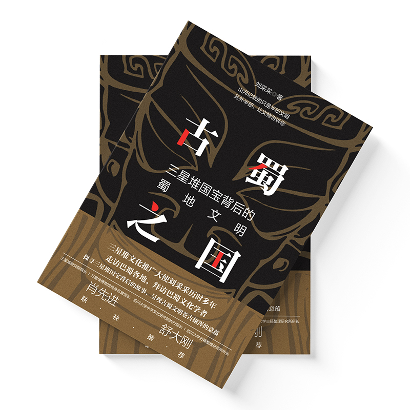 古蜀之国:三星堆国宝背后的蜀地文明 [正版]古蜀之国:三星堆国宝背后的蜀地文明 刘采采 著 历史知识读物社科 书店图书籍高清大图