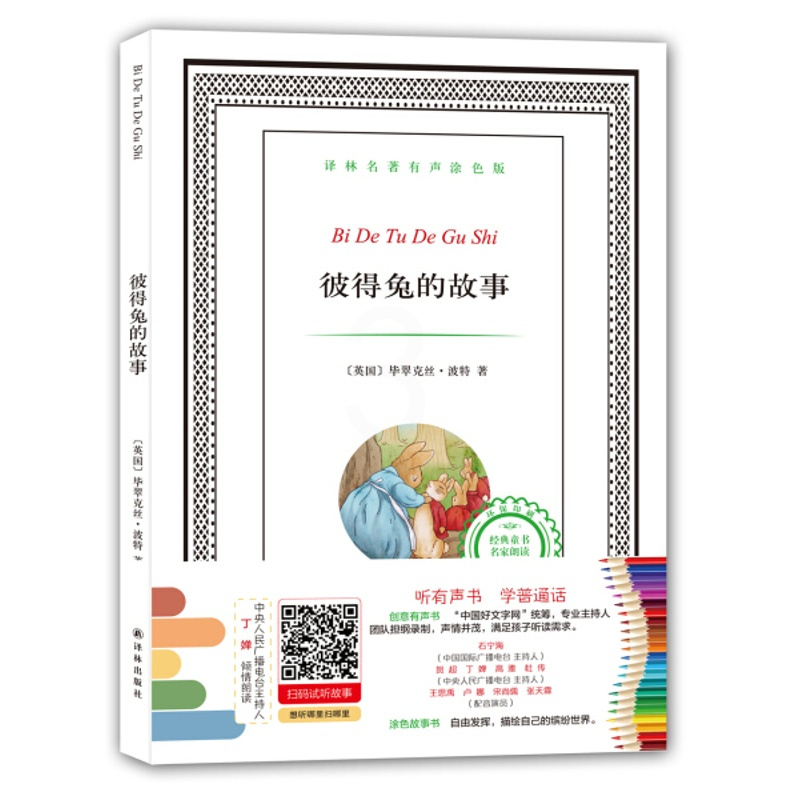 [正版]字里行间 有声填色童书系列-N 彼得兔的故事(填色)9787544762489听有声书学普通话课外阅读书籍青少年