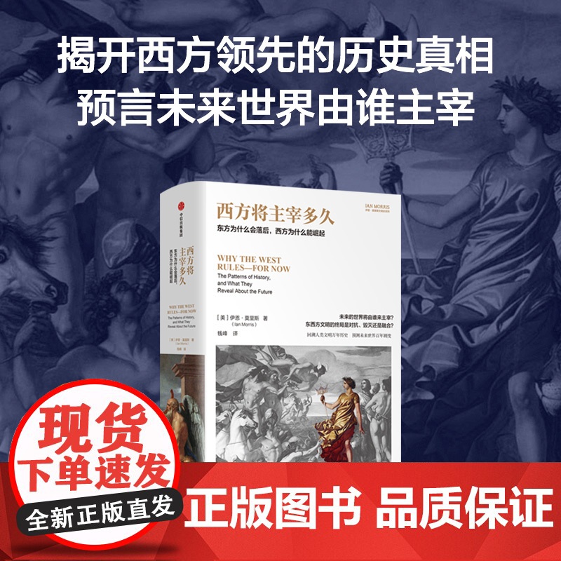 西方将主宰多久 东方为什么会落后 西方为什么能崛起 伊恩·莫里斯著 中信出版社图书 正版高清大图