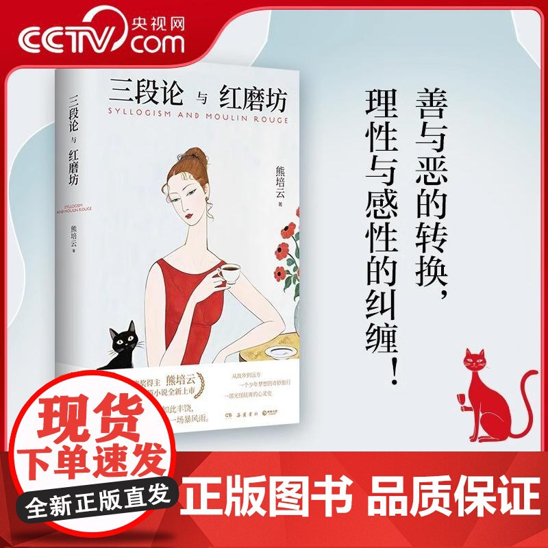 [央视网]三段论与红磨坊 熊培云 著 岳麓书社 中国现当代文学 其它小说 岳麓书社 TJ高清大图