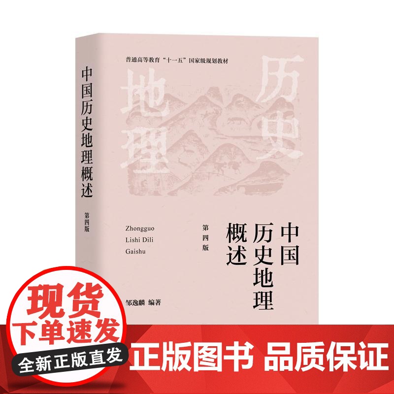中国历史地理概述第四版 邹逸麟著作中国历史地理学科经典教材上海教育出版社高清大图