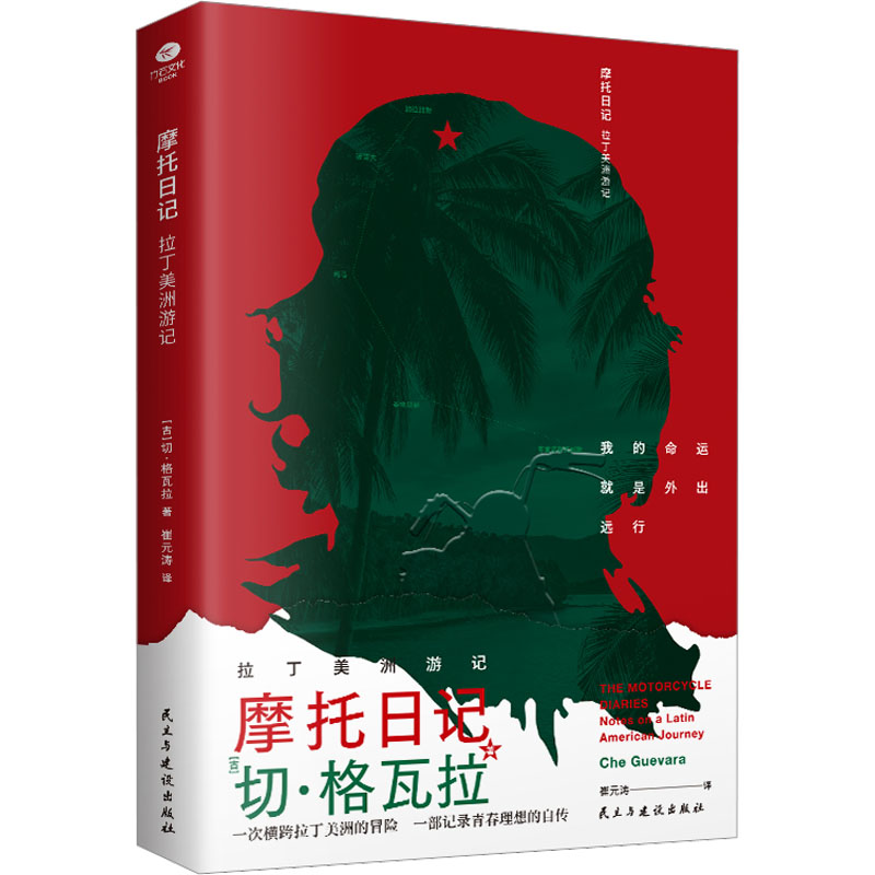 醉染图书摩托日记 拉丁美洲游记9787513938785高清大图