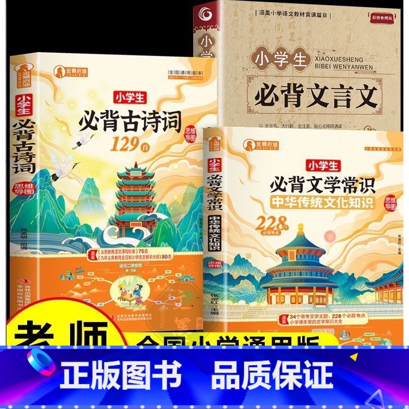 【3册】文言文+古诗词+文学常识 【正版】2024小学生必背古诗词129首人教版彩图注音文学常识积累大全一本通一年级二年