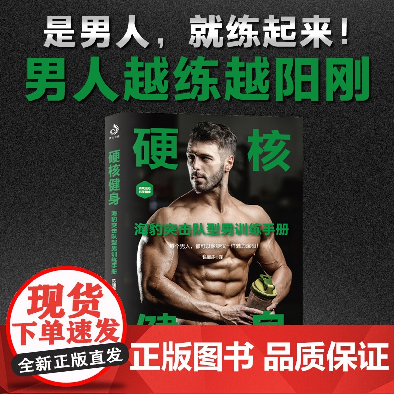 硬核健身:海豹突击队型男训练手册(30天肌肉完全训练计划,不受时间地点 陈丽莎译 北京体育大学出版社 正版书籍高清大图