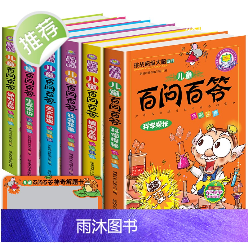 儿童百问百答全套正版6册 彩图注音版 少儿百科全书 儿童6-12岁十万个为什么小学版幼儿科普小学生大百科科学军事地理动物