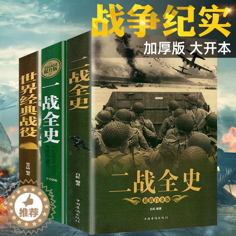 【醉染正版】全套3册 一战二战全史加厚正版世界经典战役战争军事书籍二战历史第一次世界大战第二次世界大战史战略战争类书籍关