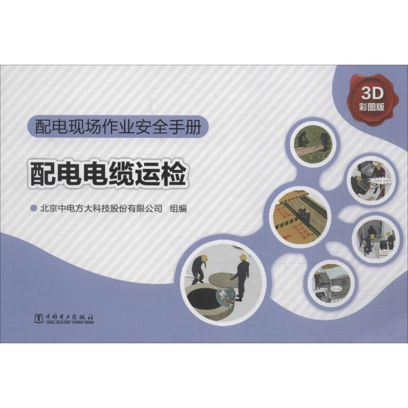 醉染图书配电现场作业安全手册9787517127