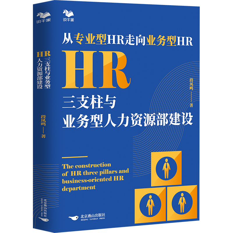 [正版] HR三支柱与业务型人力资源部建设段凤鸣人力资源三支柱HRBP共享服务中心方法操作手册腾讯华为人力资源管理提升高清大图