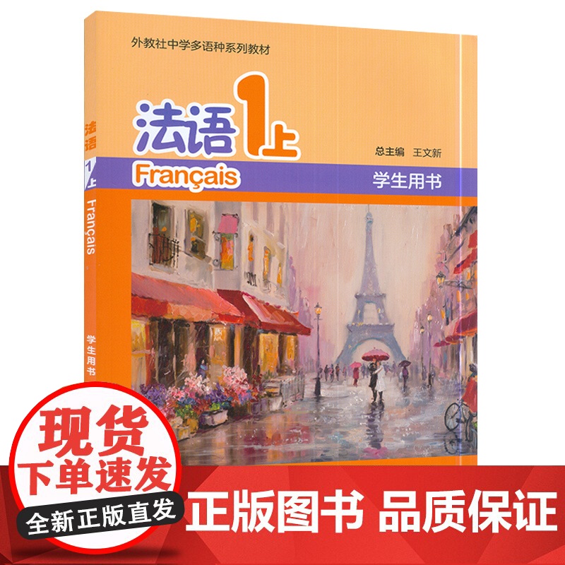 法语1上外教社中学多语种系列教材学生用书 杨淳王文主编 青少年法语 中学生法语入门自学书 上海外语教育出版社97875高清大图