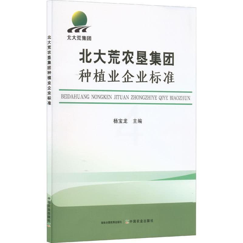 [醉染正版]正版北大荒农垦集团种植业企业标准杨宝龙经济书图书籍中国农业出版社9787109294714图片