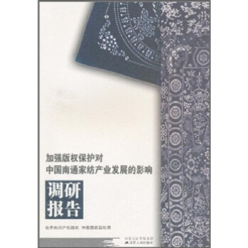 正版新书]加强版权保护对中国南通家纺产业发展的影响本社978721