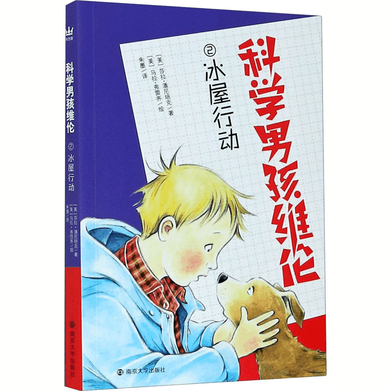 醉染图书科学男孩维伦 冰屋行动9787305070图片