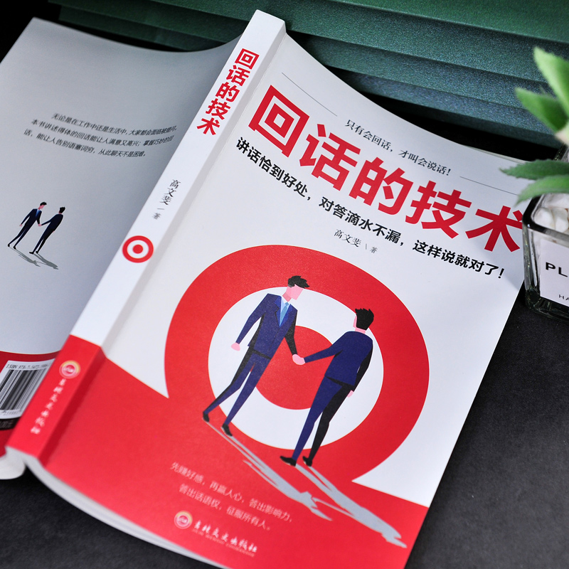 [正版]回话的技术高情商聊天术回话的技巧中国式沟通智慧学说话的艺术演讲与口才好好说话语言情商书籍高清大图