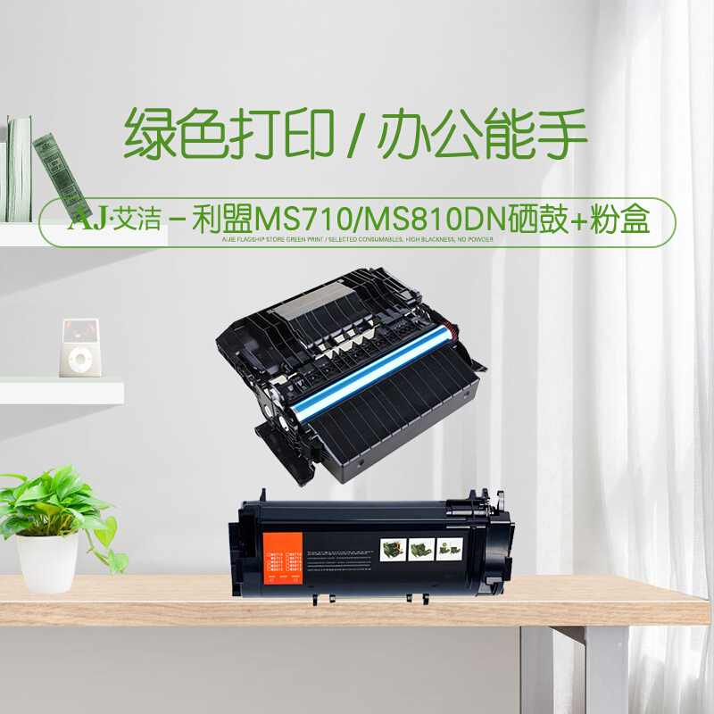 艾洁 利盟MS710/MS810dn硒鼓+粉盒2合1套装 适用利盟MX MS710dn MS711dn MS810dn