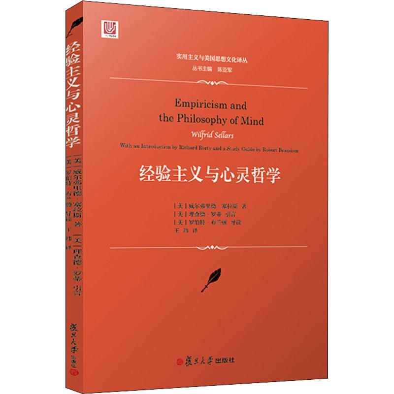 醉染图书经验主义与心灵哲学9787309125764高清大图