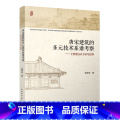 【正版】唐宋建筑的多元技术系谱考察——《营造法式》研技习技