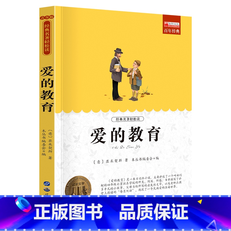单册 【正版】爱的教育课外阅读书少年儿童成长文学读物原版文艺书籍小学生课外书阅读书目二三四五六年级图书
