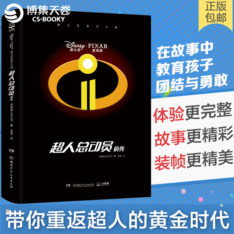 [正版]博集天卷迪士尼小说·超人总动员前传 美国迪士尼公司