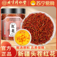 内廷上用北京同仁堂红花25g*1瓶