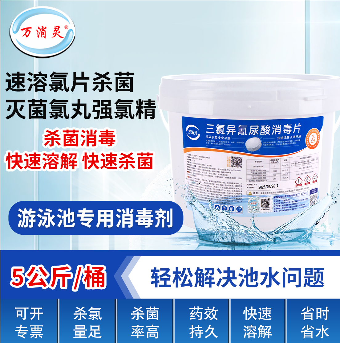 万消灵游泳池消毒剂氯片强氯精速溶型消毒片含氯50%三氯异氰尿酸 5KG/桶