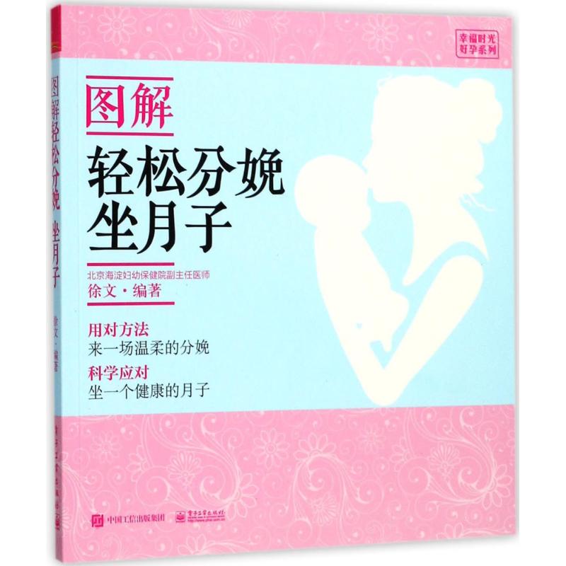 图解轻松分娩 坐月子