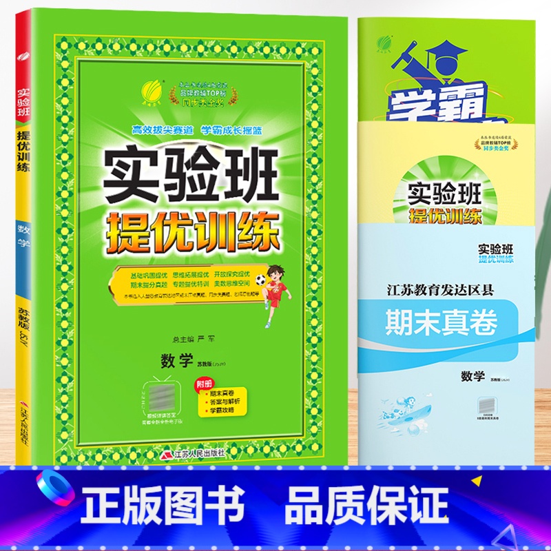 数学[苏教版]。 六年级上 [正版]2024春新版实验班提优训练一年级上册二年级下册三年级四五六语文数学英语全套书人教版