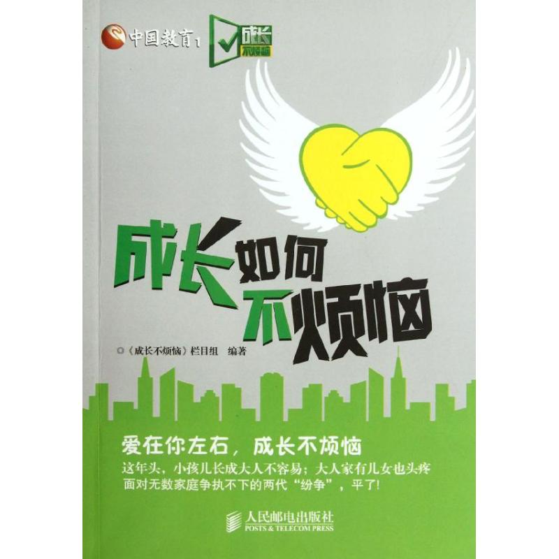 [M]成长如何不烦恼-9787115274519