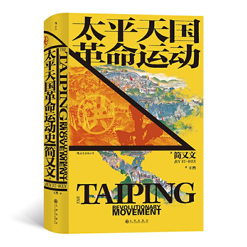 正版新书]汗青堂丛书060·太平天国革命运动史简又文,译者:王然高清大图
