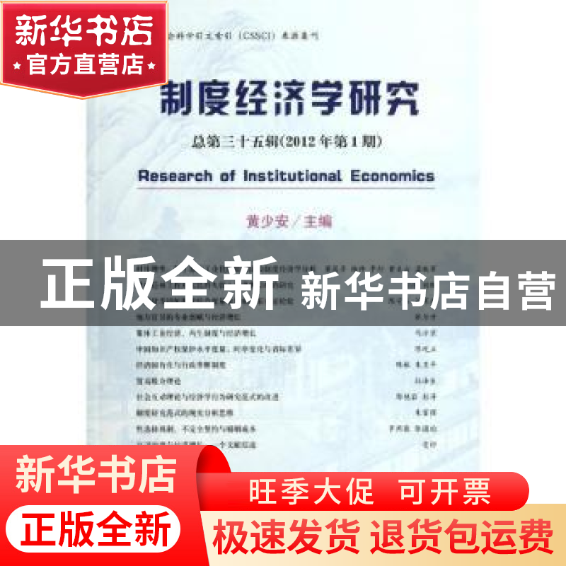 正版 制度经济学研究:总第三十五辑(2012年第1期) 黄少安主编高清大图